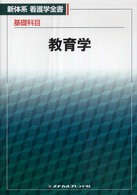 教育学 新体系看護学全書