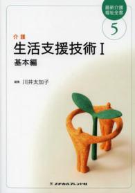 生活支援技術  1  基本編 最新介護福祉全書  5  介護