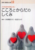 こころとからだのしくみ 最新介護福祉全書 ; 12 . こころとからだのしくみ