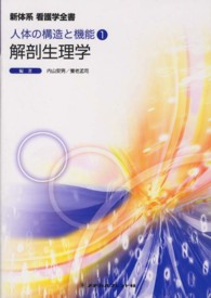 新体系看護学全書 人体の構造と機能 1 解剖生理学