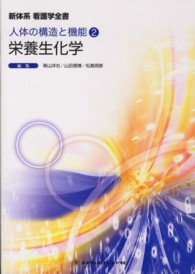 新体系看護学全書 人体の構造と機能 2 栄養生化学