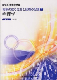 新体系看護学全書 疾病の成り立ちと回復の促進 1 病理学