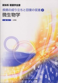 新体系看護学全書 疾病の成り立ちと回復の促進 2 ： 微生物学