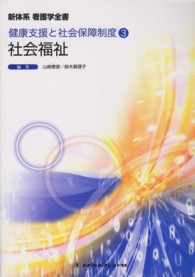 新体系看護学全書 健康支援と社会保障制度 3 ： 社会福祉