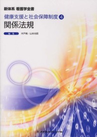 新体系看護学全書 健康支援と社会保障制度 4 ： 関係法規