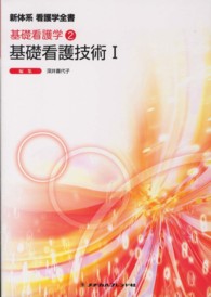 基礎看護技術 Ⅰ，教師用分冊 新体系看護学全書