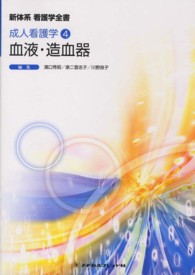 血液・造血器 新体系看護学全書