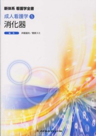 新体系看護学全書 成人看護学 5 ： 消化器