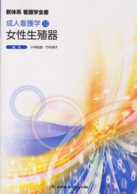 新体系看護学全書 成人看護学 10 ： 女性生殖器