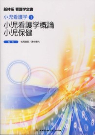 新体系看護学全書 小児看護学 1 ： 小児看護学概論小児保健