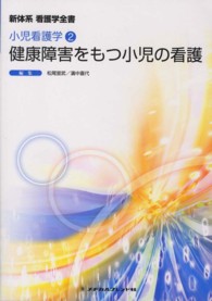 新体系看護学全書 小児看護学 2 ： 健康障害をもつ小児の看護