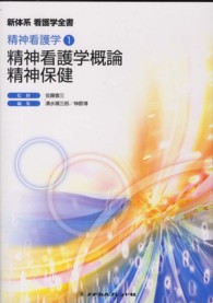 新体系看護学全書 精神看護学 1 ： 精神看護学概論精神保健