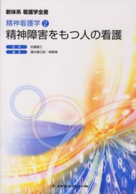 新体系看護学全書 精神看護学 2 ： 精神障害をもつ人の看護