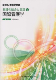 新体系看護学全書 看護の統合と実践 3 : 国際看護学