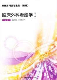 新体系看護学全書 別巻 臨床外科看護学 1