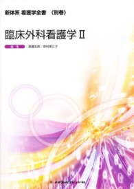 新体系看護学全書 別巻 臨床外科看護学 2