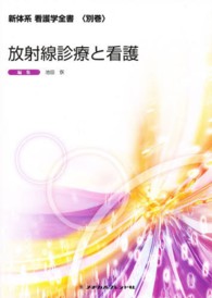 放射線診療と看護 新体系看護学全書