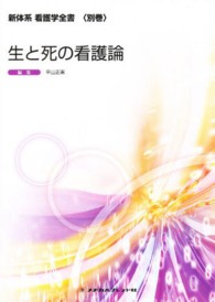 生と死の看護論 新体系看護学全書