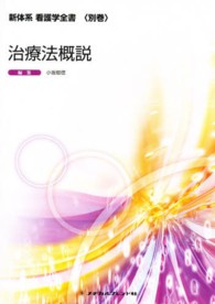 新体系看護学全書 別巻 看護技術の患者への適用