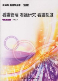 看護管理・看護研究・看護制度 新体系看護学全書