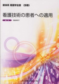 看護技術の患者への適用 新体系看護学全書