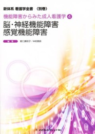 新体系看護学全書 別巻 機能障害からみた成人看護学 4 ： 脳･神経機能障害/感覚機能障害