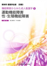 新体系看護学全書 別巻 機能障害からみた成人看護学 5：運動機能障害/性･生殖機能障害