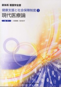 現代医療論  第3版 新体系看護学全書