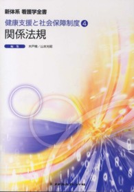 関係法規  第9版 新体系看護学全書
