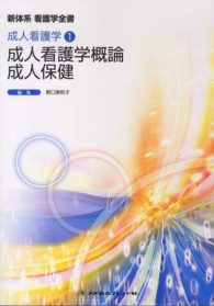 成人看護学概論・成人保健 新体系看護学全書