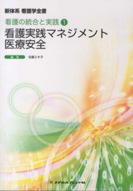 新体系看護学全書 看護の統合と実践1: 看護実践ﾏﾈｼﾞﾒﾝﾄ医療安全