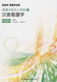 災害看護学 新体系看護学全書