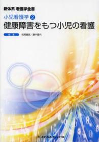 健康障害をもつ小児の看護