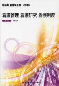 看護管理・看護研究・看護制度