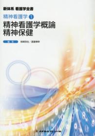 精神看護学概論精神保健 教師用分冊 新体系看護学全書