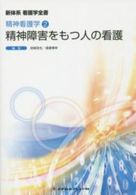 精神障害をもつ人の看護 教師用分冊 新体系看護学全書