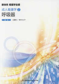 呼吸器 新体系看護学全書 ; 成人看護学