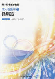 循環器 新体系看護学全書 ; 成人看護学