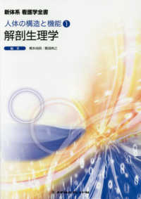 解剖生理学  第3版 新体系看護学全書