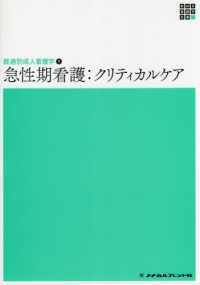 経過別税人看護学① 急性期看護：クリティカルケア