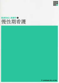 経過別成人看護学③ 慢性期看護