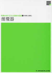 循環器 2 疾病と治療 新体系看護学全書. 疾病の成り立ちと回復の促進