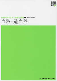 血液・造血器 5 疾病と治療 新体系看護学全書