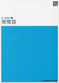 循環器 新体系看護学全書 . 成人看護学