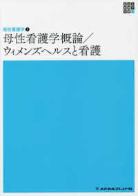 母性看護学概論 ウィメンズヘルスと看護 ： 母性看護学 新体系看護学全書