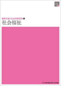 社会福祉 新体系看護学全書. 健康支援と社会保障制度