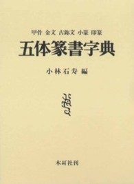 五体篆書字典 甲骨 金文 古■文 小篆 印篆