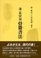 漢長安城骨簽書法