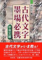 古代文字墨場必携 甲骨文編