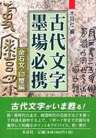 古代文字墨場必携 金石文・印璽編